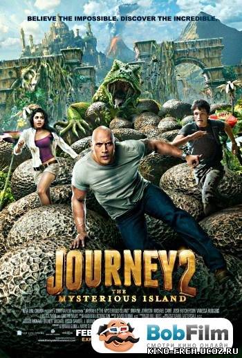 Путешествие 2 Таинственный остров (2012) Онлайн фильмы