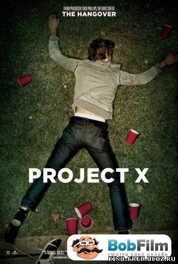 Проект X: Дорвались (2012) Смотреть онлайн фильм