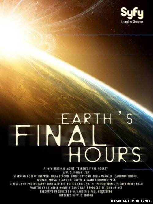 Последние часы Земли № Earth's Final Hours (2011) DVDRip