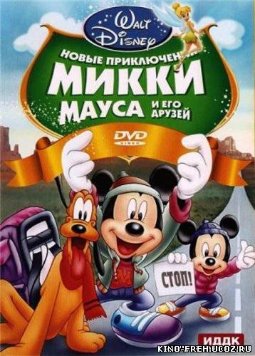 Новые приключения Микки Мауса и его друзей (2011) DVDRip