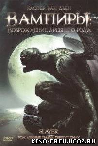 Вампиры: Возрождение древнего рода / Slayer (2006) DVDRip онлайн