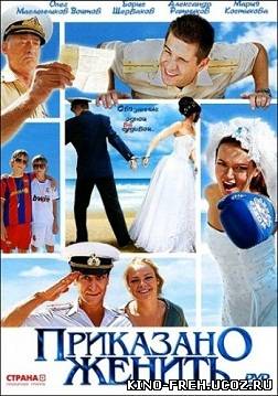 Приказано женить - смотреть онлайн в HD 720 [2012]