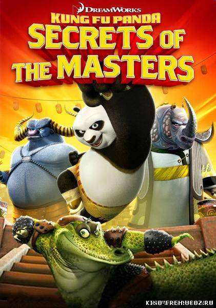 Кунг-Фу Панда: Секреты мастеров (2011) DVDRip
