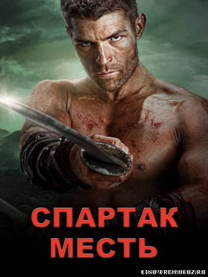 Смотреть онлайн: Спартак: Месть (2012) HDRip, 11 Серия