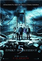 Пункт назначения 5 - смотреть онлайн в HD 720 [2011]