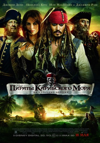 Пираты Карибского моря: 2011