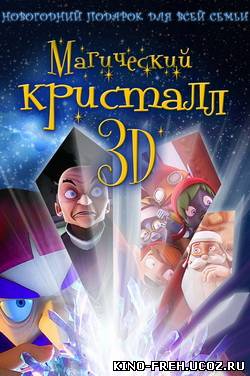 Магический кристалл 3D смотреть фильм онлайн в хорошем качестве HD