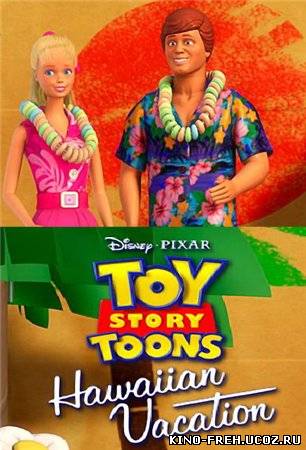 История игрушек: Гавайские каникулы смотреть фильм онлайн в хорошем качестве HD