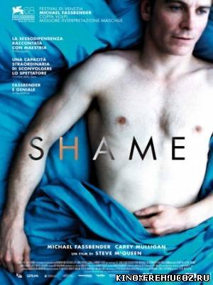 Стыд - Shame (2012)