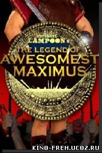 The Legend of Awesomest Maximus смотреть онлайн (2011) - фильм в хорошем качестве бесплатно