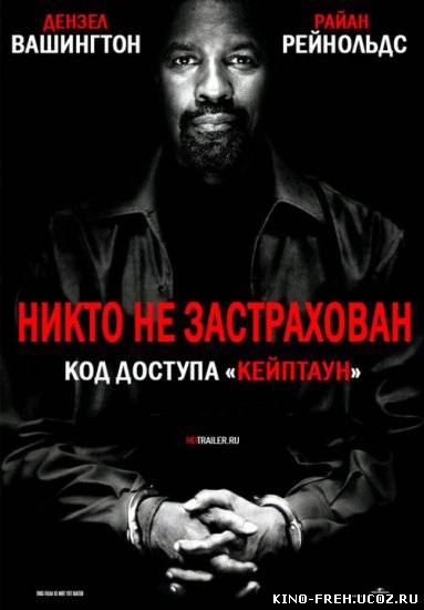 Код доступа «Кейптаун» (2012)