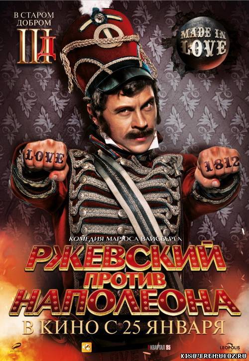 Смотреть онлайн: Ржевский против Наполеона (2012) DVDRip