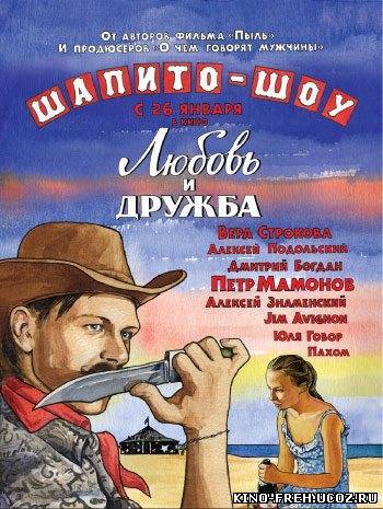 Шапито-шоу: Любовь и дружба (2011) DVDRip, 1 Часть