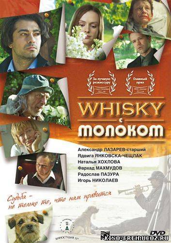 Смотреть онлайн: Whisky c молоком (2010) DVDRip