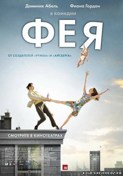 Смотреть онлайн: Фея / La fee (2011) HDRip