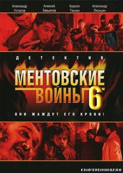 Ментовские войны 6 Сезон (2012) SATRip, 12 Серия