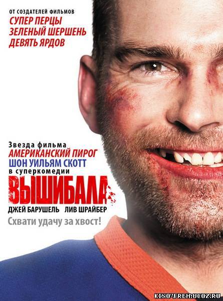 Вышибала / GOON (2012) HDRIP