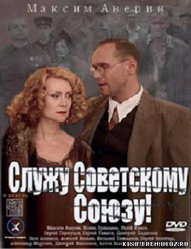 Служу Советскому Союзу! (2012) DVDRip