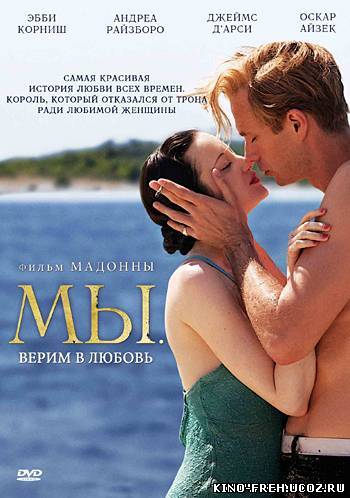 МЫ. Верим в любовь (2011) DVDRip