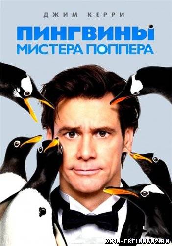 Пингвины мистера Поппера - смотреть онлайн в HD 720 [2011]