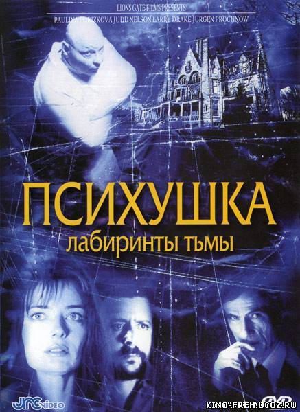 Лабиринты тьмы / Dark Asylum (2001) DVDRip