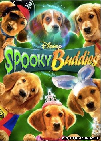 Мистическая пятерка / Spooky Buddies (2011) DVDRip