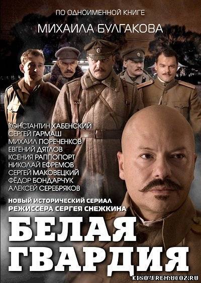 Смотреть онлайн Белая гвардия (2012) SATRip