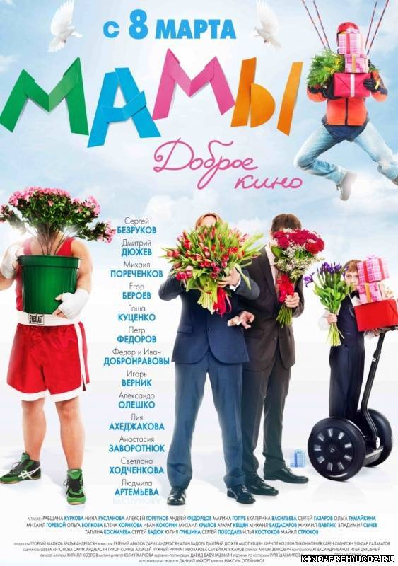 Смотреть онлайн: Мамы (2012) DVDRip