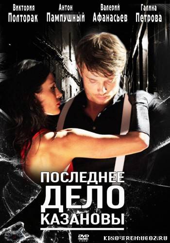 Последнее дело Казановы (2011) DVDRip