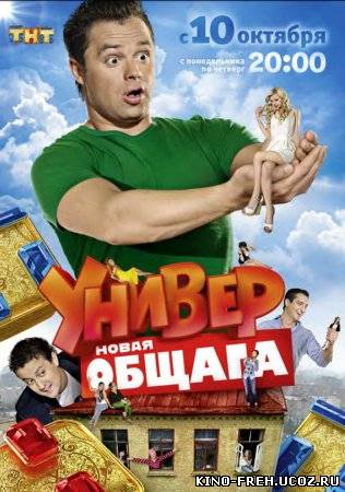 Универ. Новая общага 28 серия