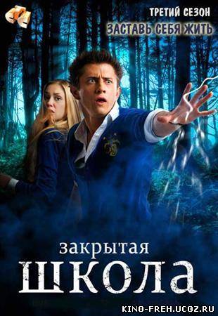 Закрытая школа 3 сезон (2012) HDRip, 1-40 Серия
