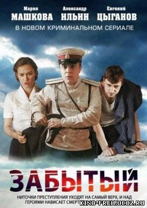 Забытый - смотреть 3 серию онлайн в HD качестве
