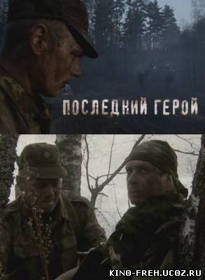 Последний герой - смотреть онлайн в HD качества